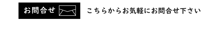 お問合せ
